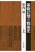 革新幻想の戦後史