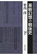 革新幻想の戦後史