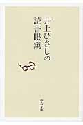 井上ひさしの読書眼鏡