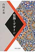 装飾とデザイン