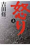 怒り 上