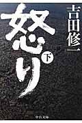 怒り 下