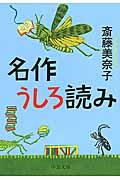 名作うしろ読み