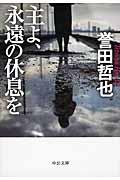 主よ、永遠の休息を