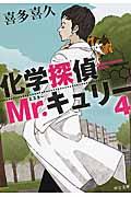 化学探偵Mr.キュリー 4