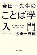 金田一先生のことば学入門