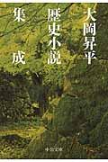 大岡昇平歴史小説集成