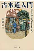 古本道入門 / 買うたのしみ、売るよろこび