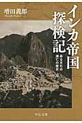 インカ帝国探検記 改版 / ある文化の滅亡の歴史