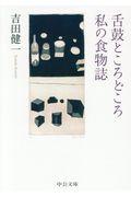 舌鼓ところどころ／私の食物誌