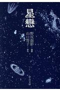 星戀