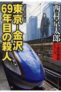 東京ー金沢69年目の殺人 / 十津川警部シリーズ