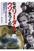 なぜリーダーはウソをつくのか / 国際政治で使われる5つの「戦略的なウソ」