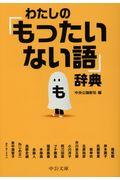 わたしの「もったいない語」辞典