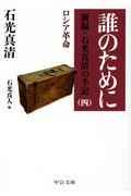 誰のために / 新編・石光真清の手記 四 ロシア革命