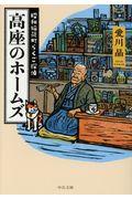 高座のホームズ / 昭和稲荷町らくご探偵