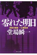 零れた明日 / 刑事の挑戦・一之瀬拓真