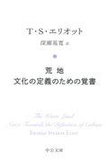 荒地／文化の定義のための覚書