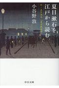 夏目漱石を江戸から読む / 付・正宗白鳥「夏目漱石論」