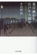 夏目漱石を江戸から読む