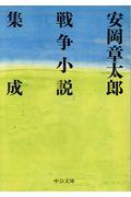 安岡章太郎戦争小説集成