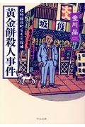 黄金餅殺人事件 / 昭和稲荷町らくご探偵