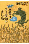 吾輩はライ麦畑の青い鳥 / 名作うしろ読み