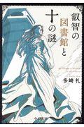 叡智の図書館と十の謎