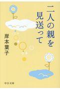 二人の親を見送って