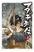 マタギ列伝 上 新装版