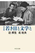 完全版若き日と文学と