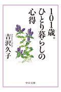 101歳。ひとり暮らしの心得