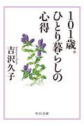 101歳。ひとり暮らしの心得