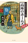 高座のホームズみたび / 昭和稲荷町らくご探偵