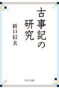 古事記の研究