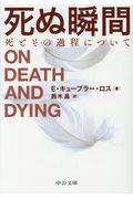 死ぬ瞬間 / 死とその過程について