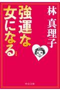 強運な女になる 新装版