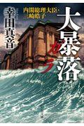 大暴落ガラ / 内閣総理大臣・三崎皓子