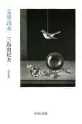 文章読本 新装版