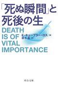 「死ぬ瞬間」と死後の生