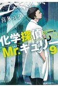 化学探偵Mr.キュリー 9