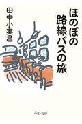 ほのぼの路線バスの旅