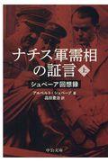 ナチス軍需相の証言