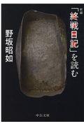 新編「終戦日記」を読む