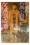 女誡扇綺譚 / 佐藤春夫台湾小説集