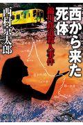 西から来た死体 / 錦川鉄道殺人事件