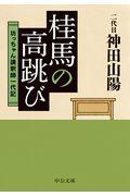 桂馬の高跳び / 坊っちゃん講釈師一代記