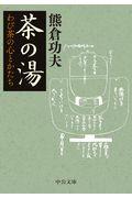 茶の湯 / わび茶の心とかたち