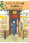 チャリング・クロス街84番地 増補版