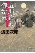 五郎治殿御始末 新装版